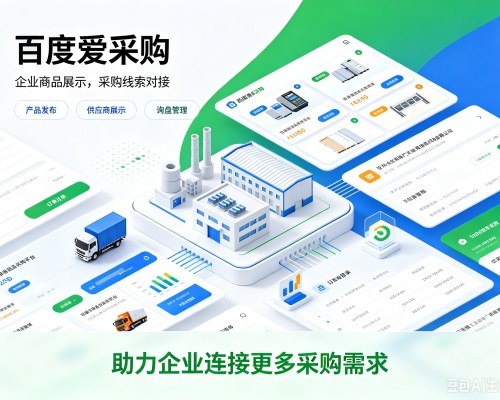 茅箭百度爱采购